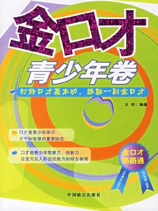 Title details for 金口才·青少年卷 by 王舒 - Available